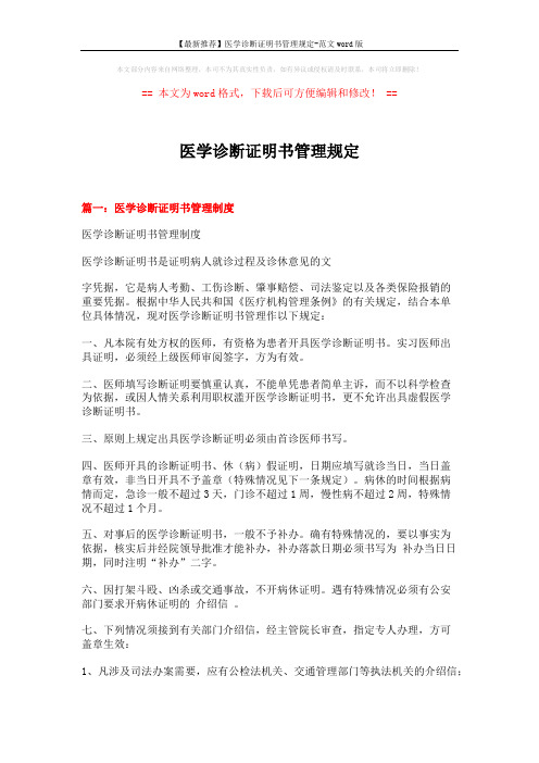【最新推荐】医学诊断证明书管理规定-范文word版 (7页)