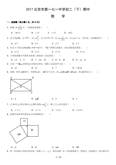 2017北京市第一七一中学初二(下)期中数学