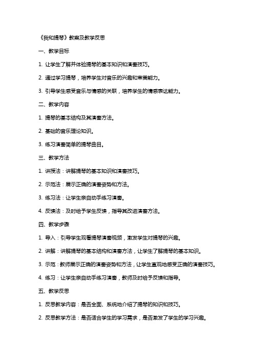《我和提琴》教案及教学反思