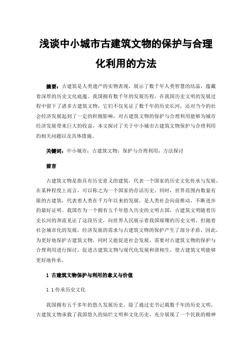 浅谈中小城市古建筑文物的保护与合理化利用的方法