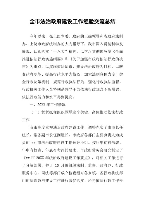 全市法治政府建设工作经验交流总结