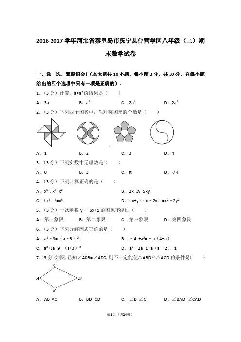【真卷】2016-2017年河北省秦皇岛市抚宁县台营学区八年级上学期数学期末试卷及答案