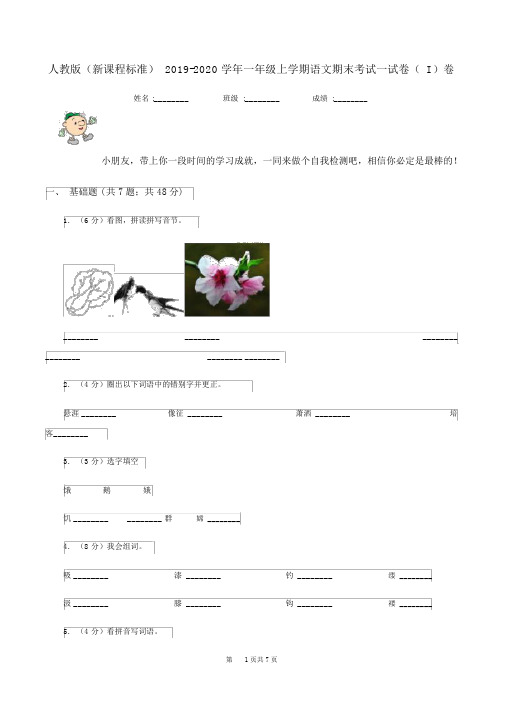 人教版(新课程标准)2019-2020学年一年级上学期语文期末考试试卷(I)卷