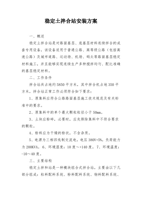稳定土拌合站安装方案