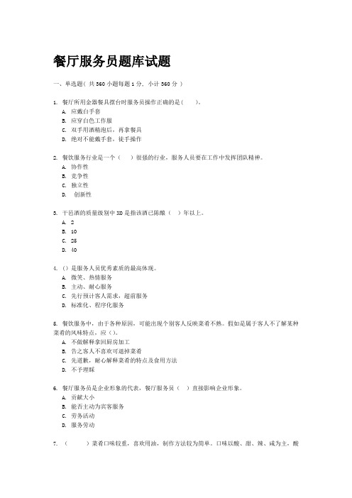 餐厅服务员题库试题