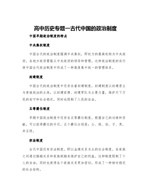高中历史专题一古代中国的政治制度一中国早期政治制度的特点学案人民版必修
