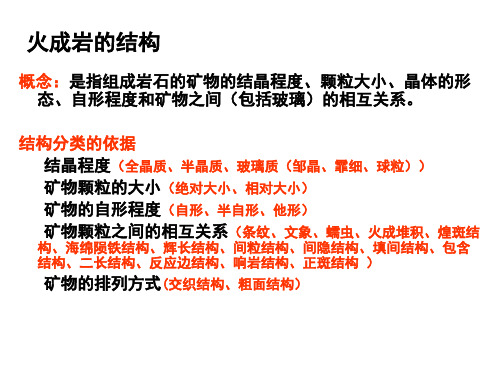 火成岩的结构