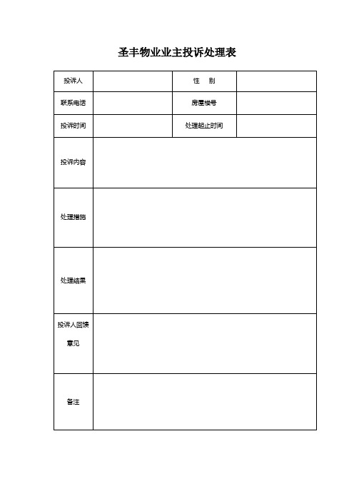 业主投诉处理表