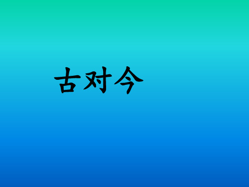 《古对今》ppt课件