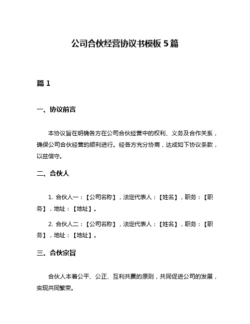 公司合伙经营协议书模板5篇