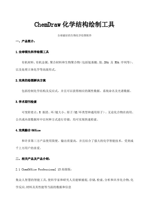 ChemDraw各版本介绍以及在相关领域的应用