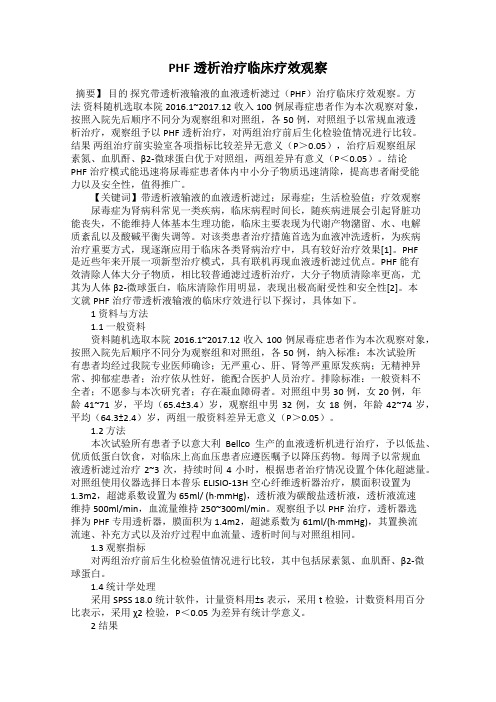 PHF透析治疗临床疗效观察