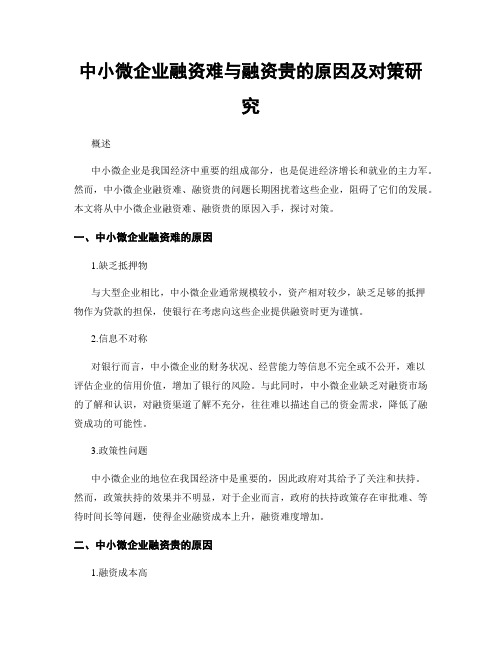 中小微企业融资难与融资贵的原因及对策研究