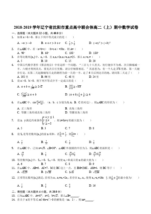 辽宁省沈阳市2018-2019学年度市级重点高中联合体第一学期高二年级期中测试数学试卷(解析版)