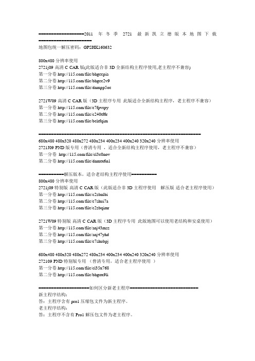 2011年冬季2721最新凯立德版本地图下载