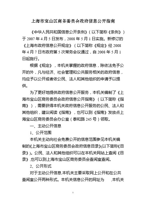 上海市宝山区商务委员会政府信息公开指南