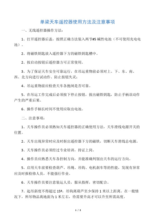 单梁天车遥控器使用方法及注意事项