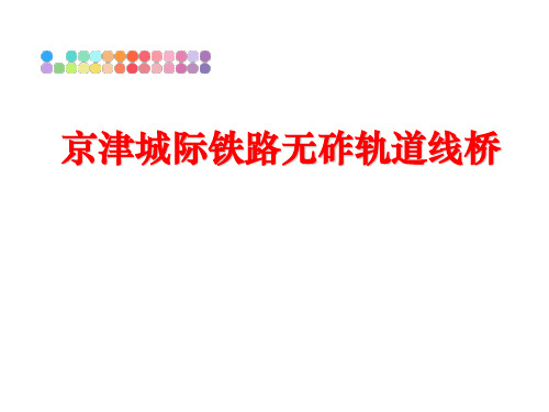 最新京津城际铁路无砟轨道线桥