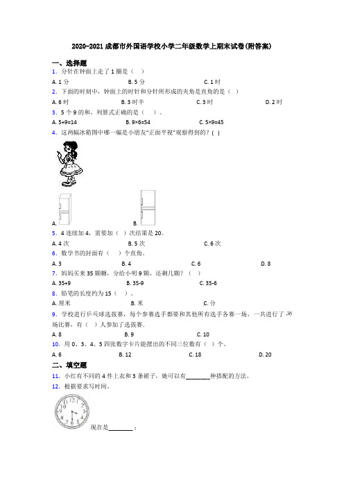 2020-2021成都市外国语学校小学二年级数学上期末试卷(附答案)