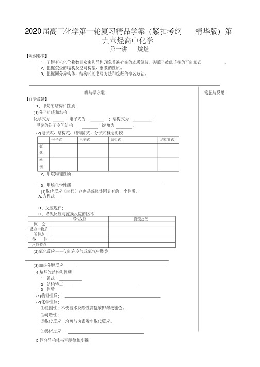 2020届高三化学第一轮复习精品学案(紧扣考纲_精华版)第九章烃高中化学