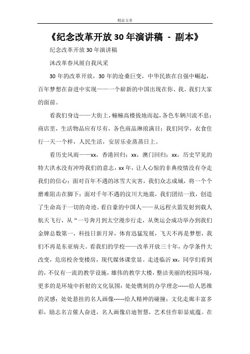 《纪念改革开放30年演讲稿 - 副本》