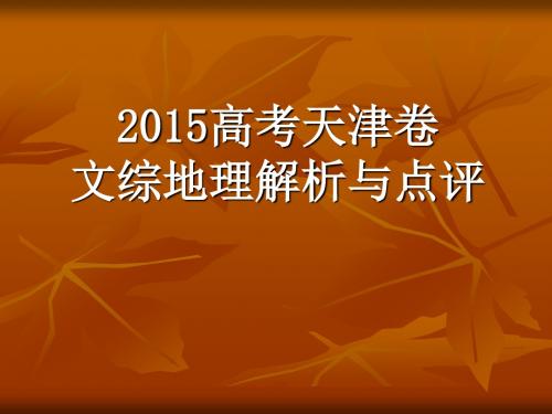 2015高考天津卷地理试题评价与解析