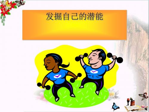 发现自己的潜能ppt优秀课件21 人教版