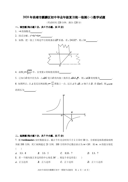  曲靖市麒麟区初中毕业年级复习统一检测(一)数学试题