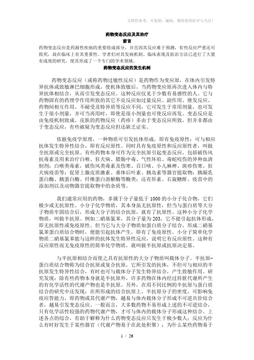 药物变态反应及其治疗
