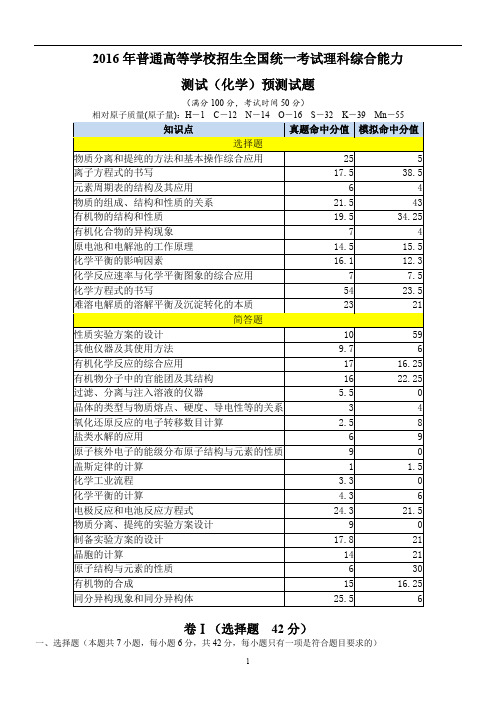化学-2016高考权威预测卷(全国Ⅰ)