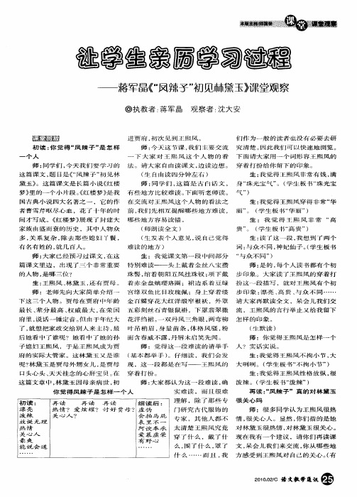 让学生亲历学习过程——蒋军晶《“凤辣子”初见林黛玉》课堂观察
