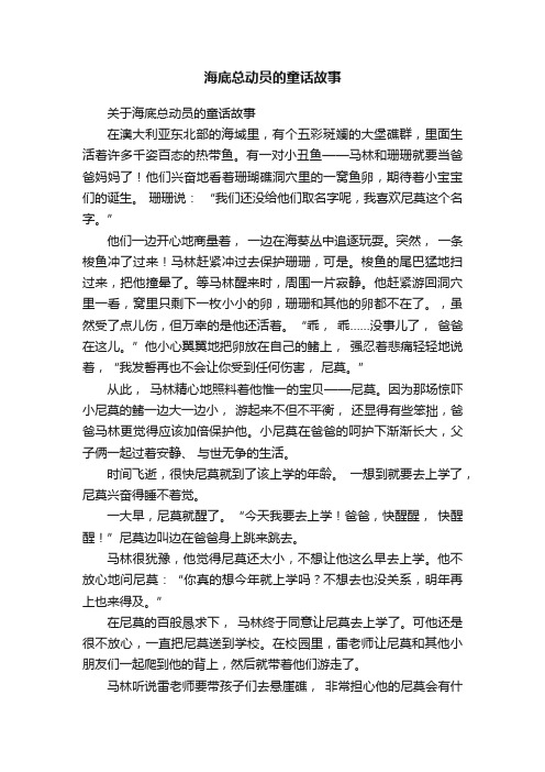 关于海底总动员的童话故事