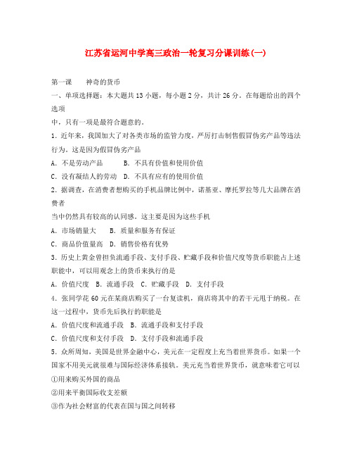 江苏省运河中学高三政治一轮复习分课训练(一)第一课神奇的货币 新课标 人教版