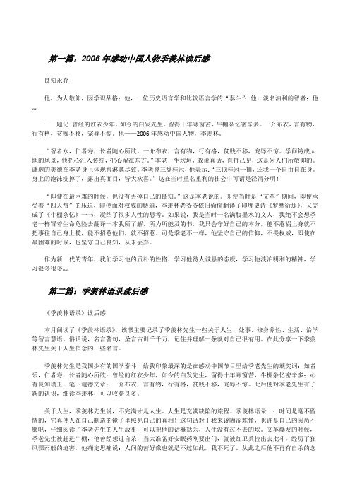 2006年感动中国人物季羡林读后感[修改版]