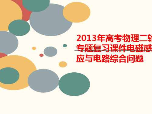 2013年高考物理二轮专题复习课件电磁感应与电路综合问题-PPT文档资料-讲义