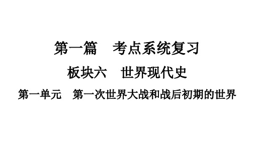 部编版世界现代史专题复习课件一第一次世界大战和战后初期的世界
