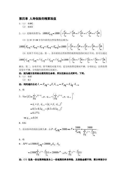 保险精算 第四章 人寿保险的精算现值-练习题答案