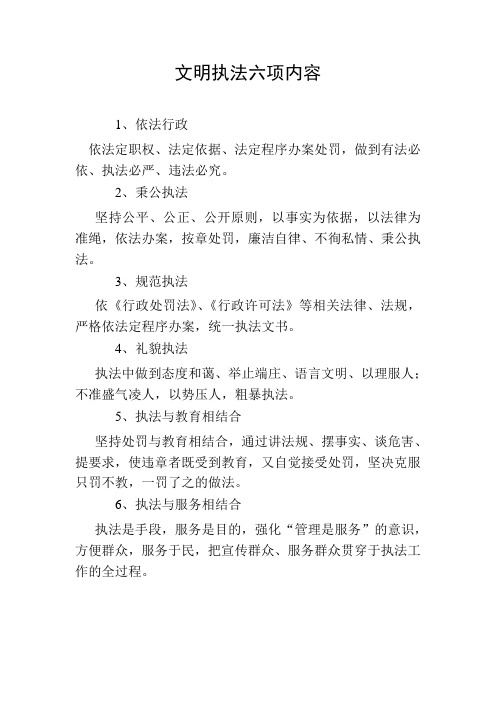 文明执法内容及基本要求