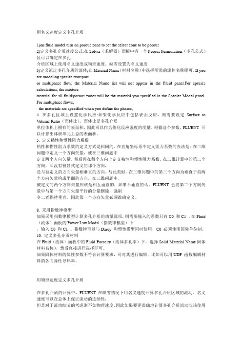 porus media model—fluent常见问题