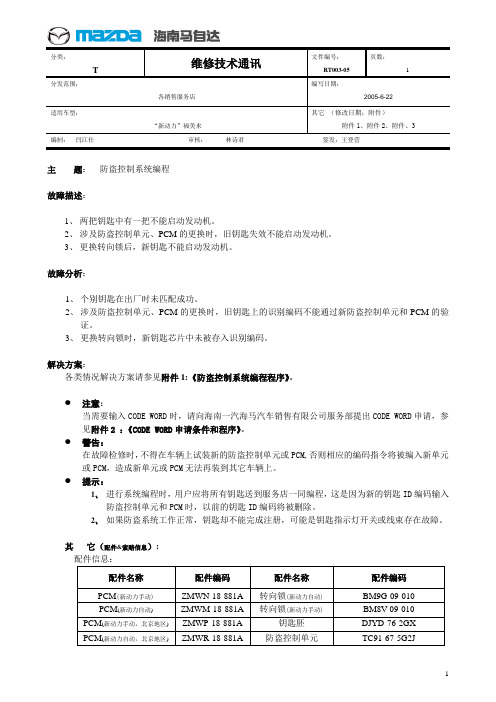 维修技术通讯-防盗控制系统编程