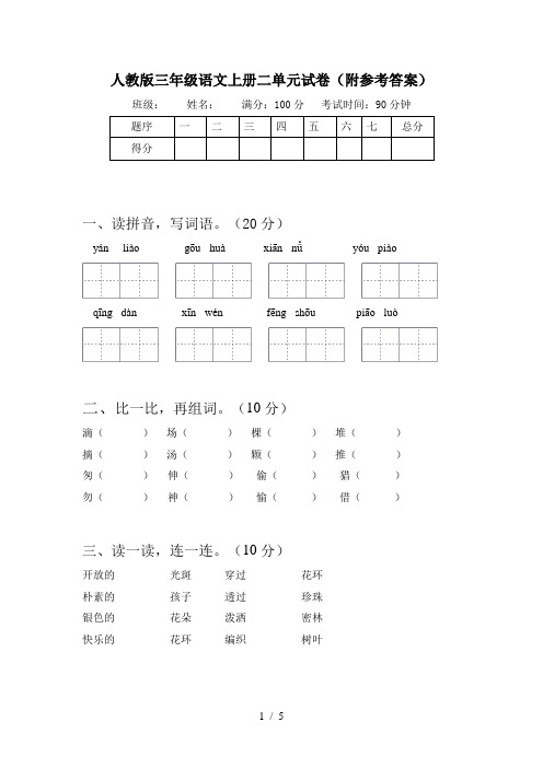 人教版三年级语文上册二单元试卷(附参考答案)
