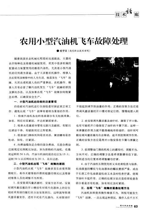农用小型汽油机飞车故障处理