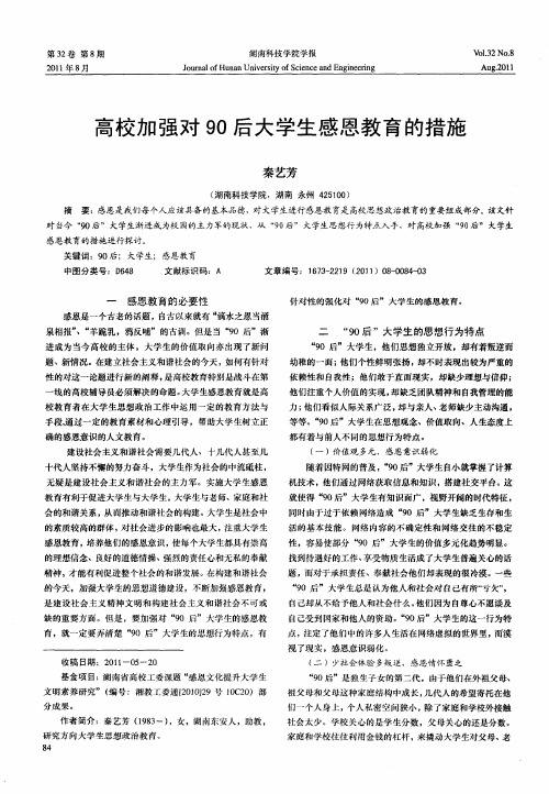 高校加强对90后大学生感恩教育的措施