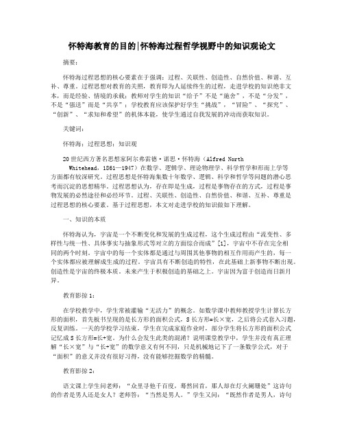 怀特海教育的目的怀特海过程哲学视野中的知识观论文