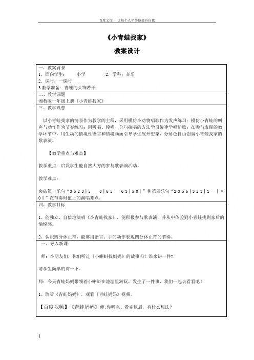 湘教版一年级音乐上册小青蛙找家教案