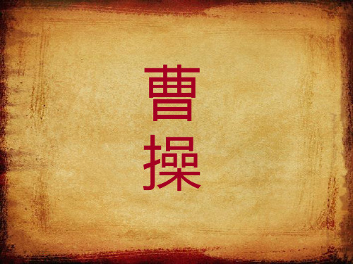 曹操