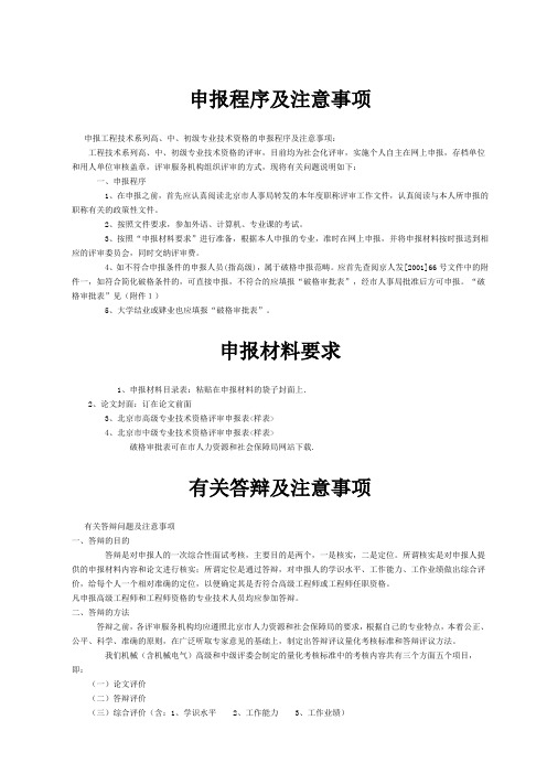 中级专业技术资格评审有关答辩及注意事项,申报材料、数量、条件及考试要求