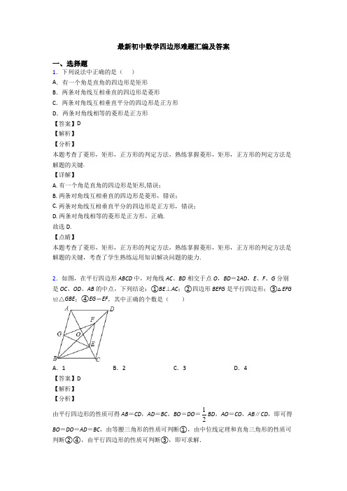 最新初中数学四边形难题汇编及答案