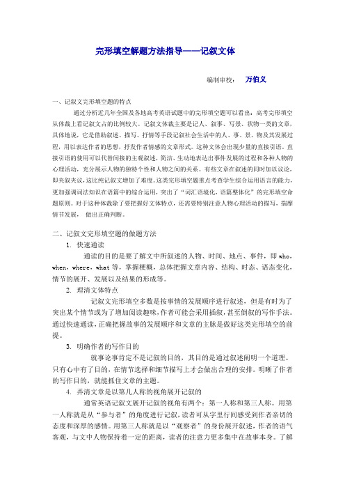 高考英语完形填空解题方法指导记叙文体