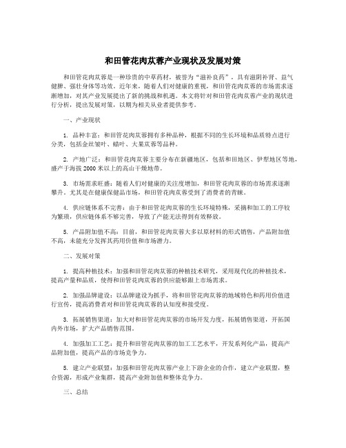 和田管花肉苁蓉产业现状及发展对策